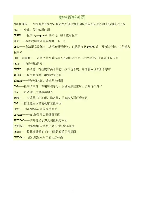 数控面板英语——中英对照大全