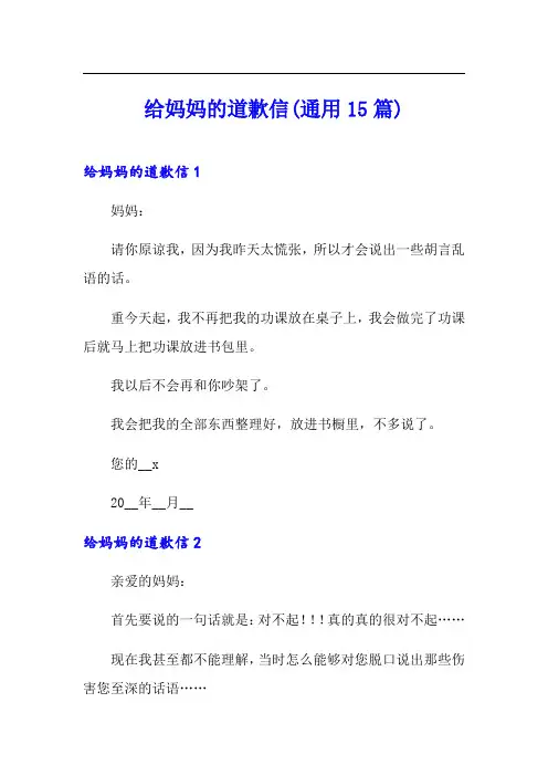 给妈妈的道歉信(通用15篇)