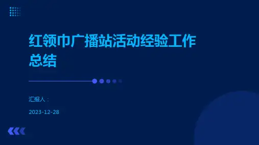 红领巾广播站活动经验工作总结
