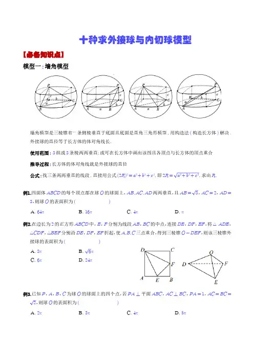 十种求外接球与内切球模型(学生版)