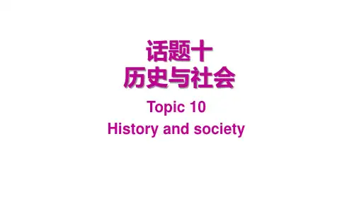 2021年广州中考英语第二章话题组块专项复习话题十历史与社会课件