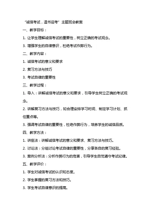 “诚信考试,温书迎考”主题班会教案