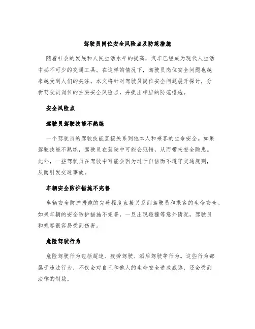 驾驶员岗位安全风险点及防范措施