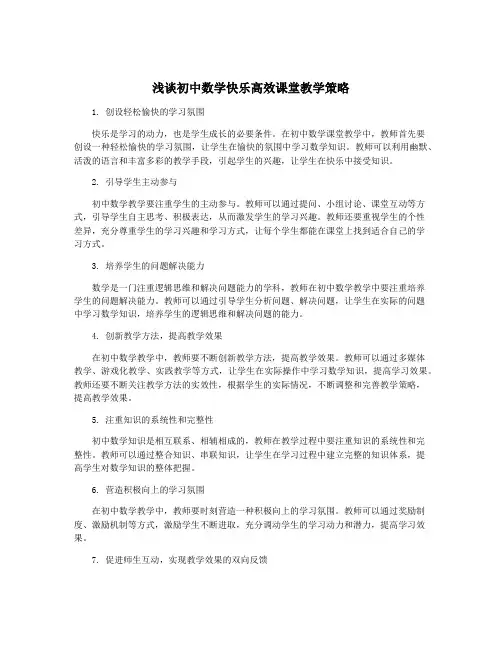 浅谈初中数学快乐高效课堂教学策略