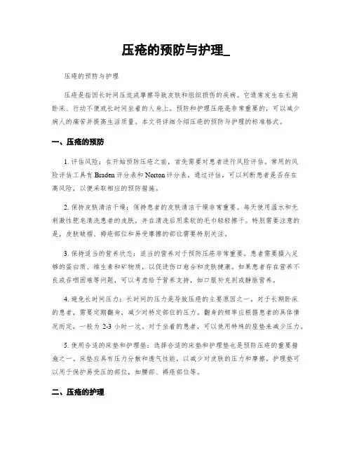 压疮的预防与护理_