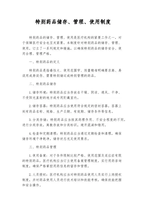 特殊药品储存、管理、使用制度