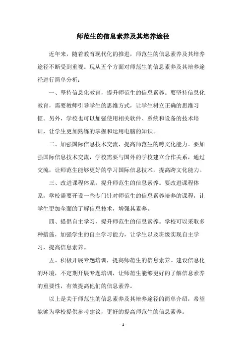 师范生的信息素养及其培养途径