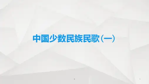 中国少数民族民歌(一)[教学内容]蒙古族长调与短调【共享文档】