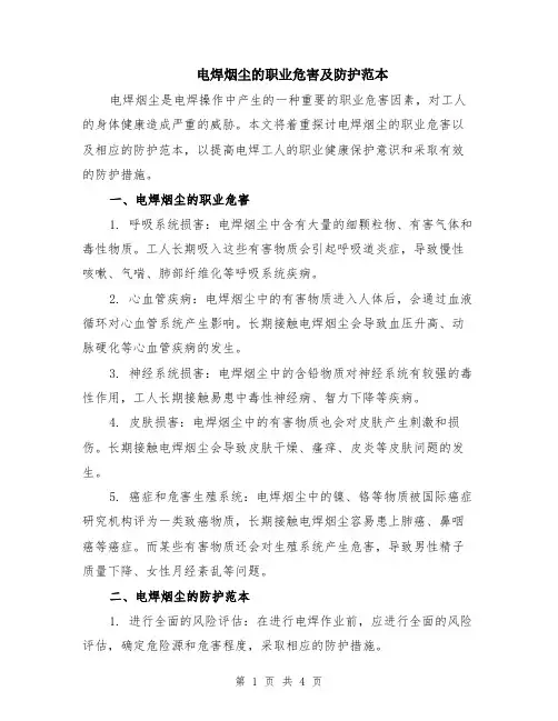 电焊烟尘的职业危害及防护范本（2篇）