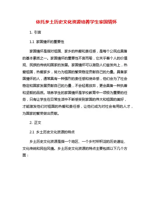 依托乡土历史文化资源培养学生家国情怀