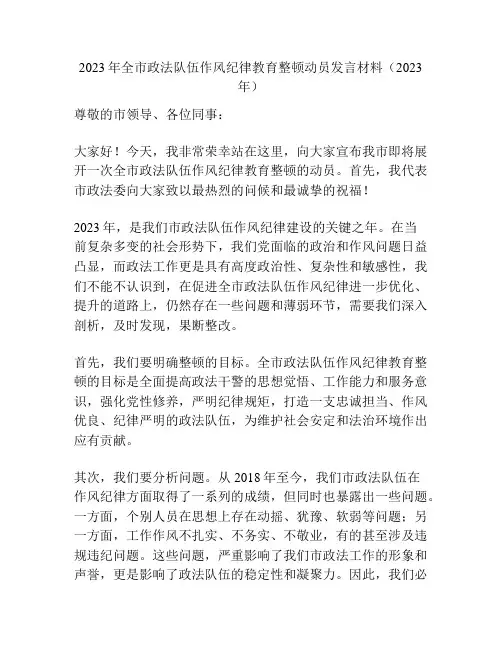 2023年全市政法队伍作风纪律教育整顿动员发言材料(2023年)