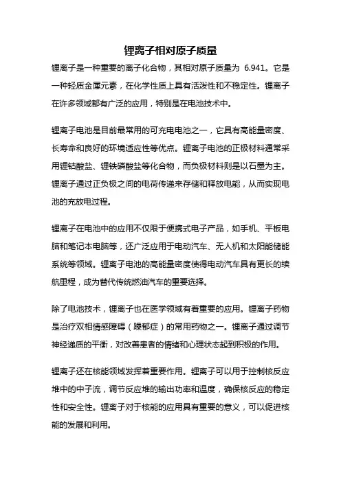 锂离子相对原子质量