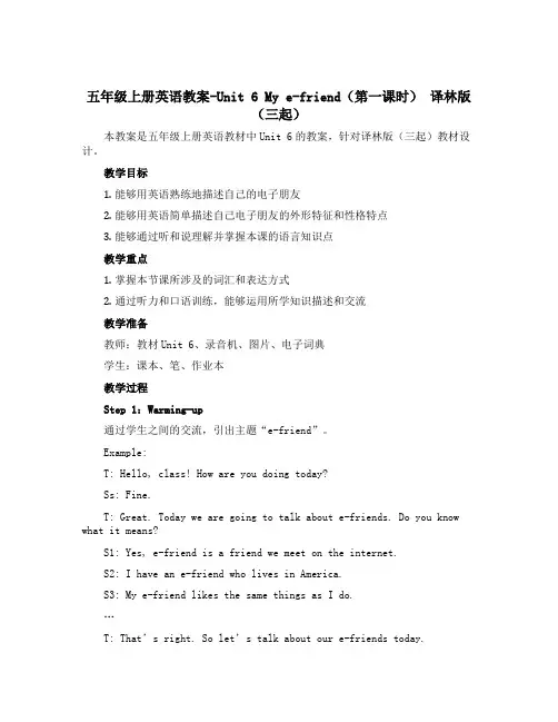 五年级上册英语教案-Unit 6 My e-friend(第一课时) 译林版(三起)
