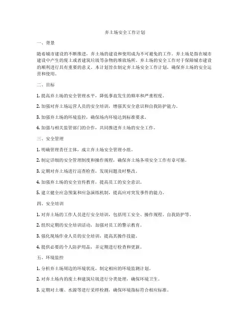 弃土场安全工作计划