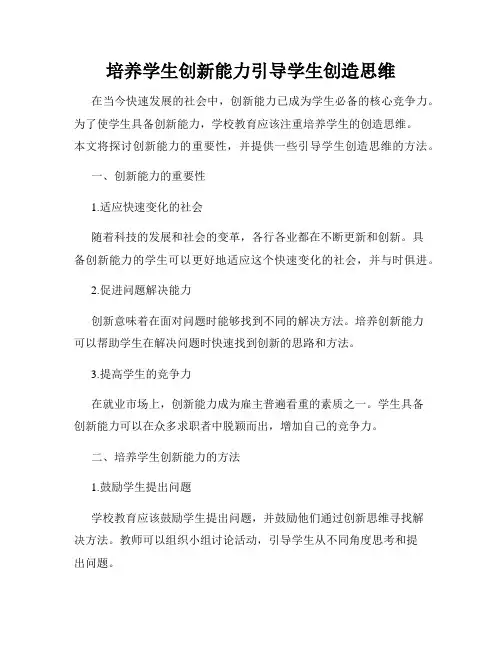 培养学生创新能力引导学生创造思维