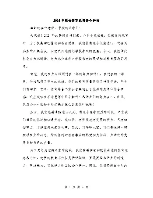 2024年校长假期放假开会讲话（2篇）