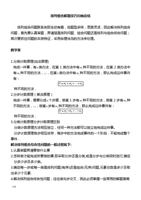 ☆排列组合解题技巧归纳总结材料