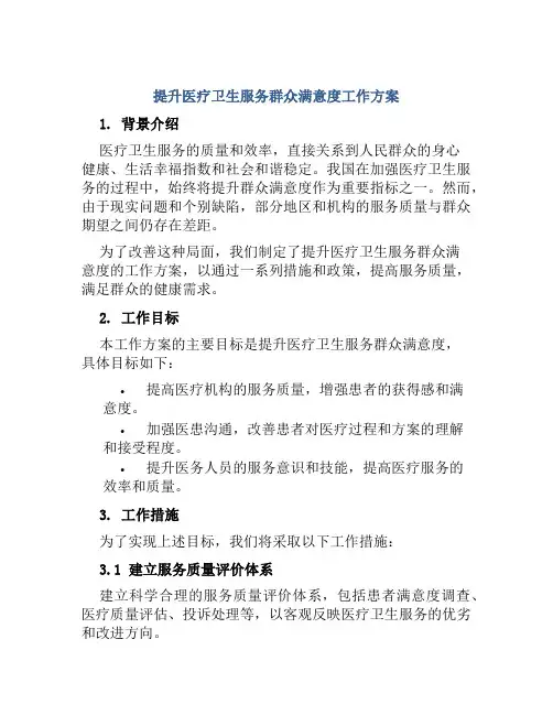 提升医疗卫生服务群众满意度工作方案