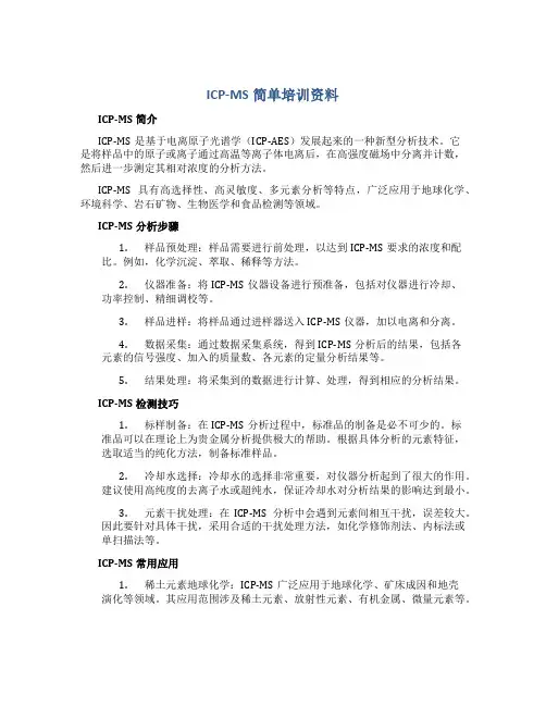 ICP-MS简单培训资料