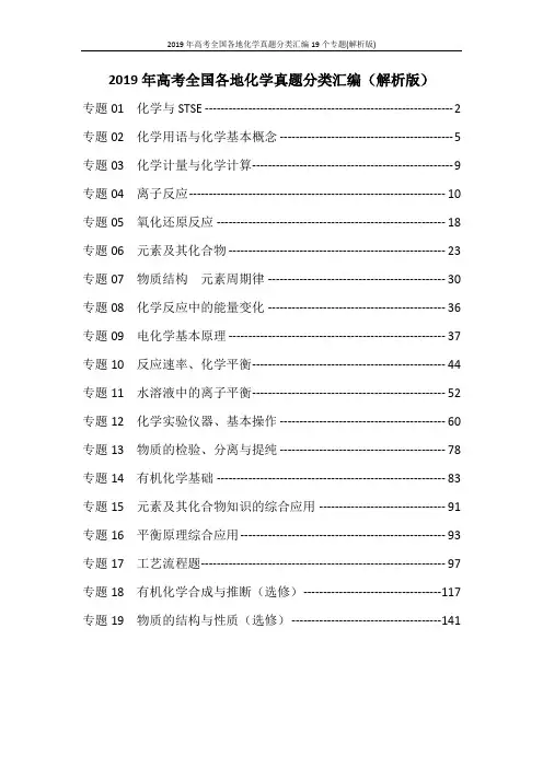 2019年高考全国各地化学真题分类汇编19个专题(解析版)