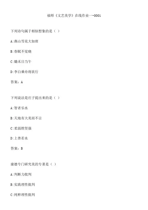 福师《文艺美学》在线作业一-0001.FDD77EB5-