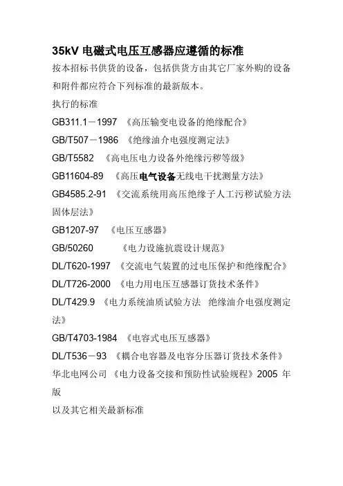 35kV电磁式电压互感器应遵循的标准