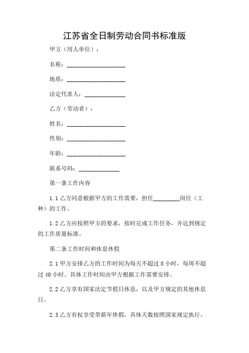 江苏省全日制劳动合同书标准版.doc