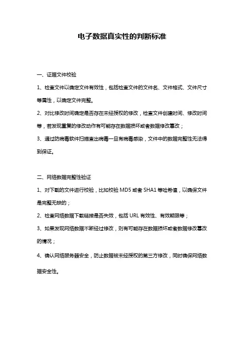 电子数据真实性的判断标准