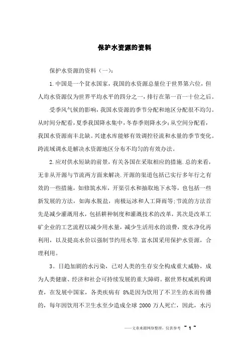 保护水资源的资料