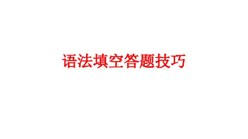 高中英语语法填空答题技巧(共51张ppt)