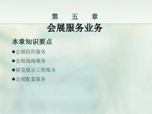 《会展服务与管理》2