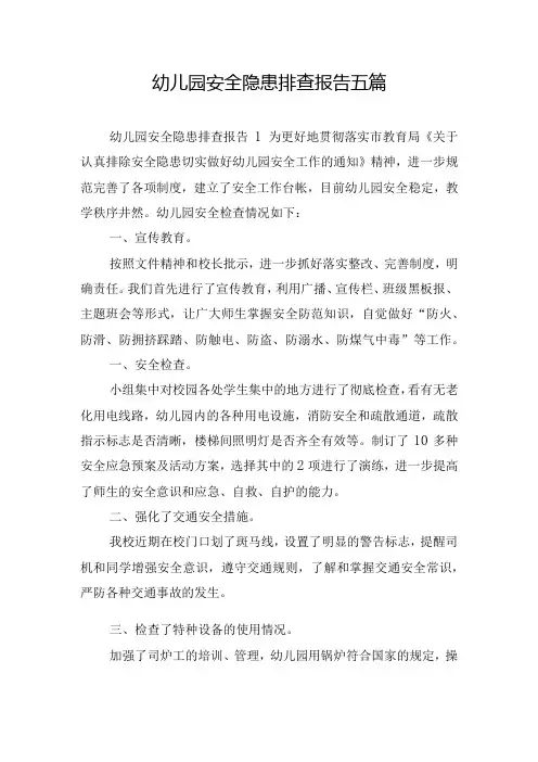 幼儿园安全隐患排查报告五篇