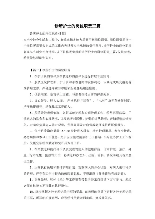 诊所护士的岗位职责三篇