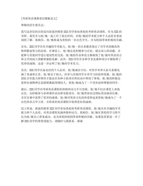 考研英语课推荐信模板范文