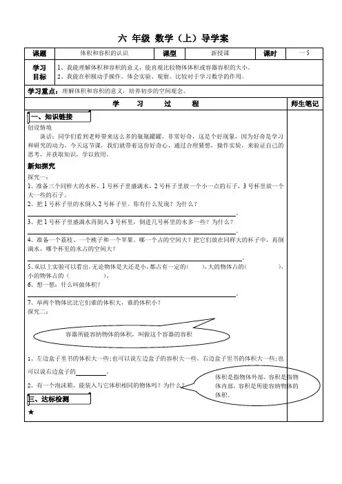苏教版六年级数学上册第一单元体积和容积的认识导学案