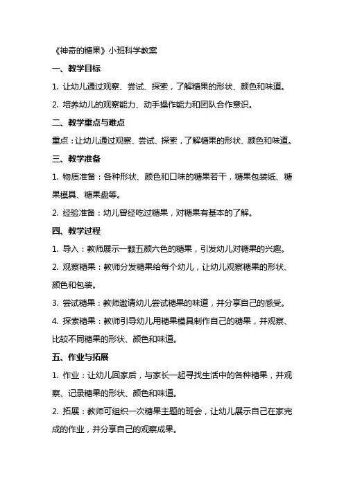 《神奇的糖果》小班科学教案