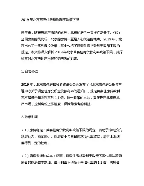 2019年北京首套住房贷款利率政策下限