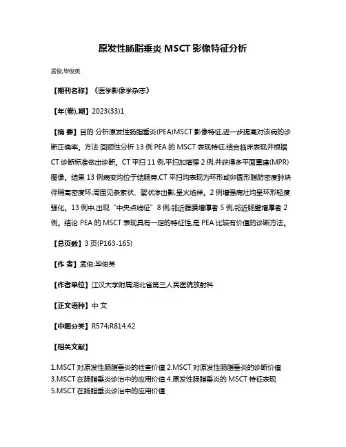 原发性肠脂垂炎MSCT影像特征分析