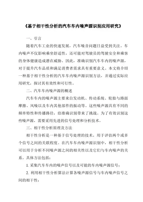 《基于相干性分析的汽车车内噪声源识别应用研究》