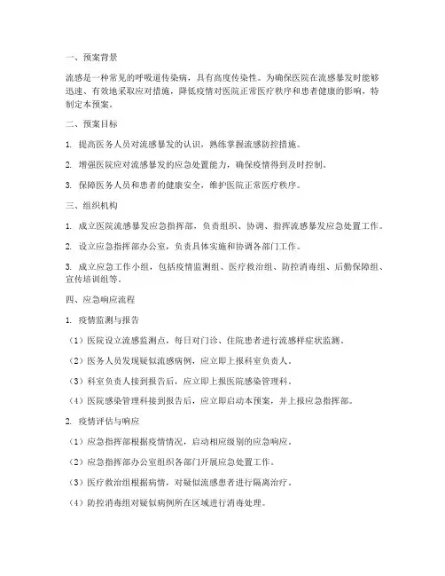 医院流感暴发应急演练预案