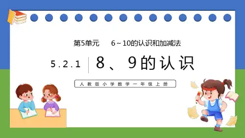 《8、9的认识》PPT课件