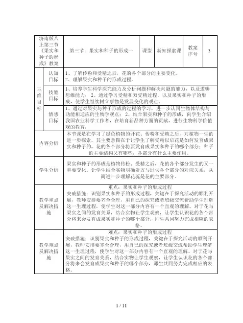 济南版八上第三节《果实和种子的形成》教案