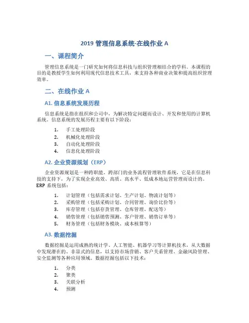 2019管理信息系统-在线作业A