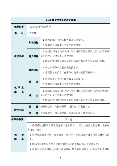 《幼儿饮水的安全防护》教案