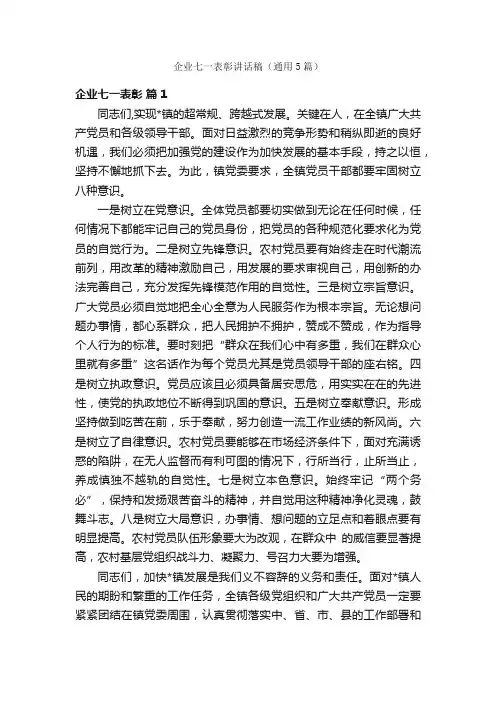 企业七一表彰讲话稿（通用5篇）