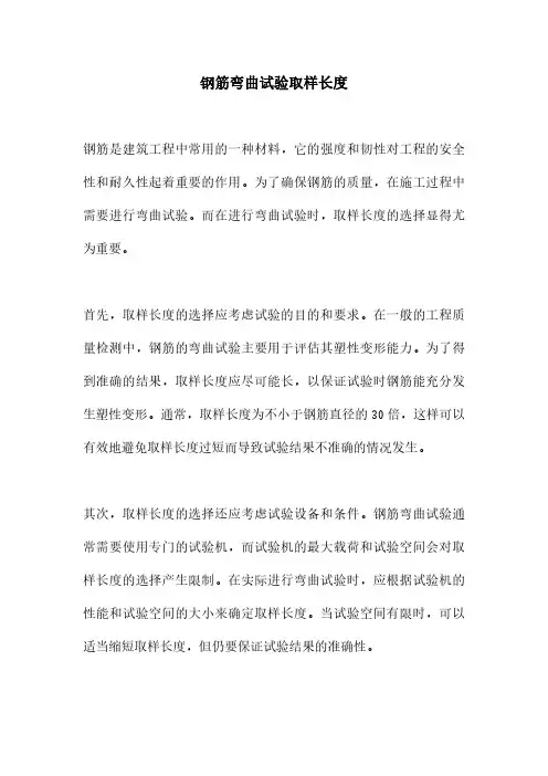 钢筋弯曲试验取样长度