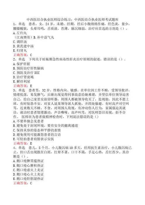 中西医结合执业医师综合练习：中西医结合执业医师考试题库