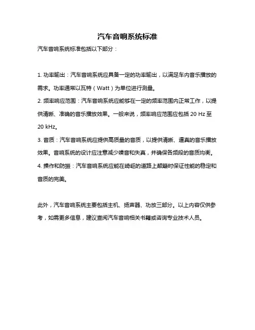 汽车音响系统标准