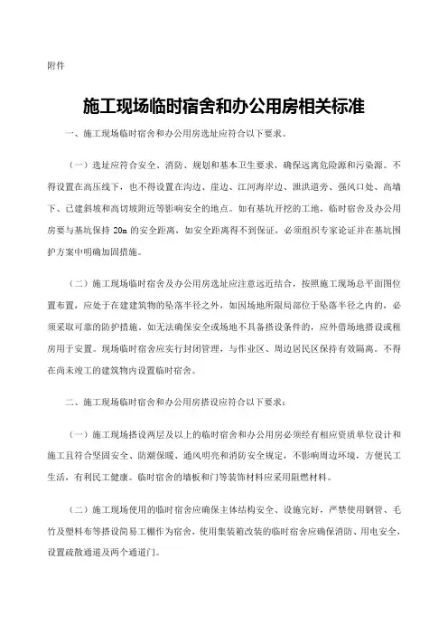 施工现场临时宿舍和办公用房相关标准