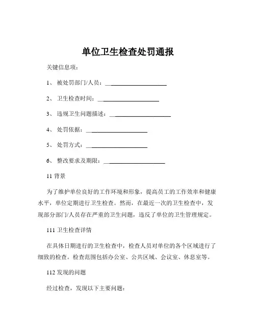 单位卫生检查处罚通报